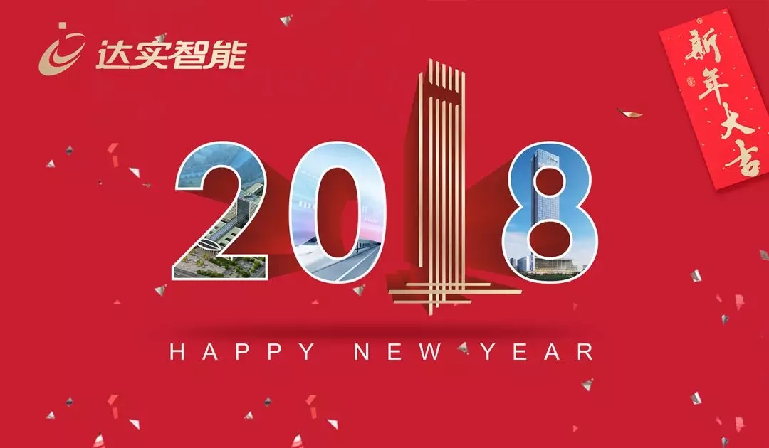 达实智能董事长刘磅新年寄语：雄风正劲舟帆满，勇立潮头起宏图