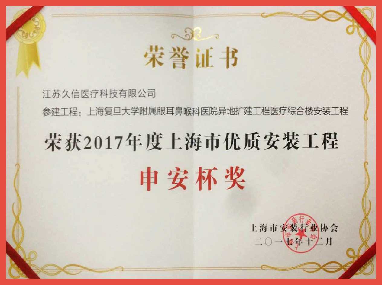 厉害了！达实久信喜获2017年度上海市优质安装工程“申安杯奖”