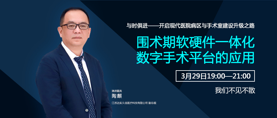 周日直播预告 | 与时俱进—开启现代医院病区与手术室建设升级之路
