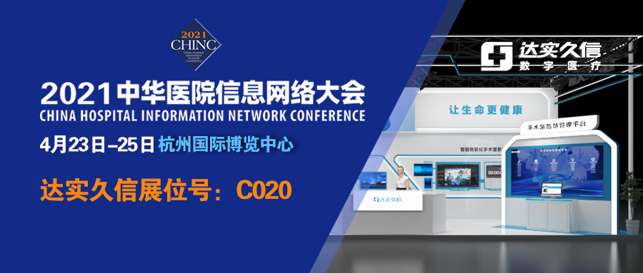 达实久信携新理念新方案即将亮相CHINC2021