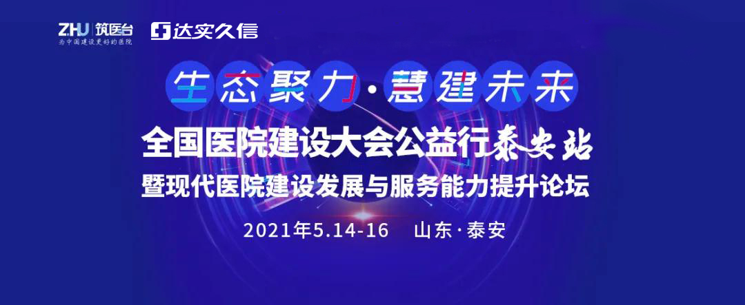 会议预告丨5月15-16日达实久信与您相约泰安