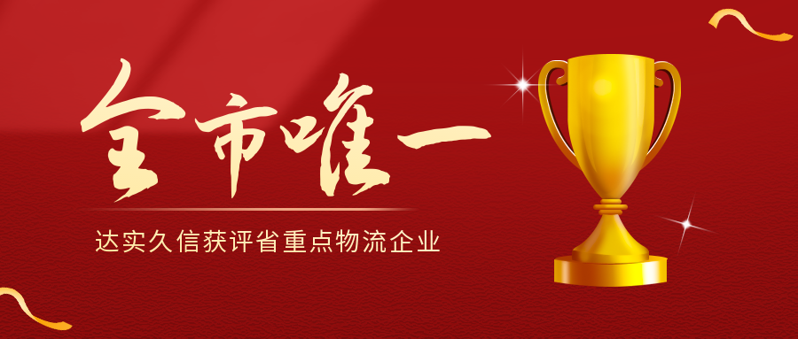 达实久信获评江苏省重点物流企业