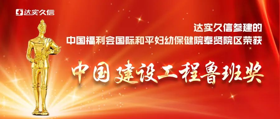 最高荣誉！公司再获鲁班奖！