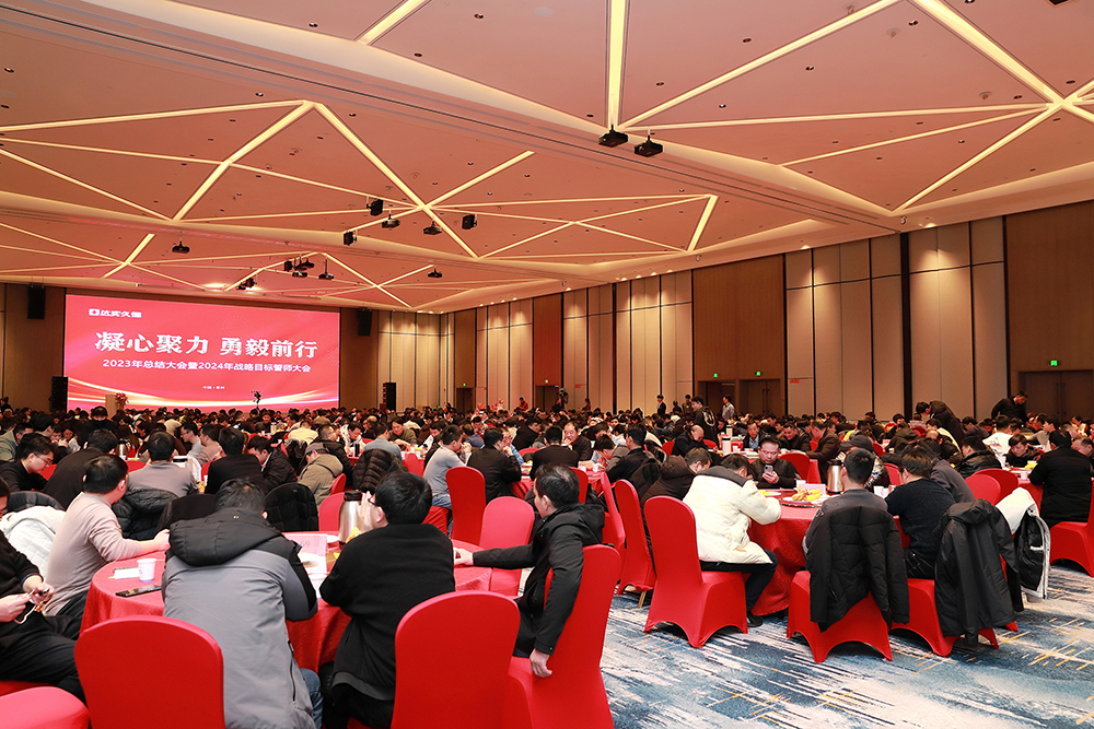 凝心聚力 勇毅前行 | 达实久信2024年会盛大举行