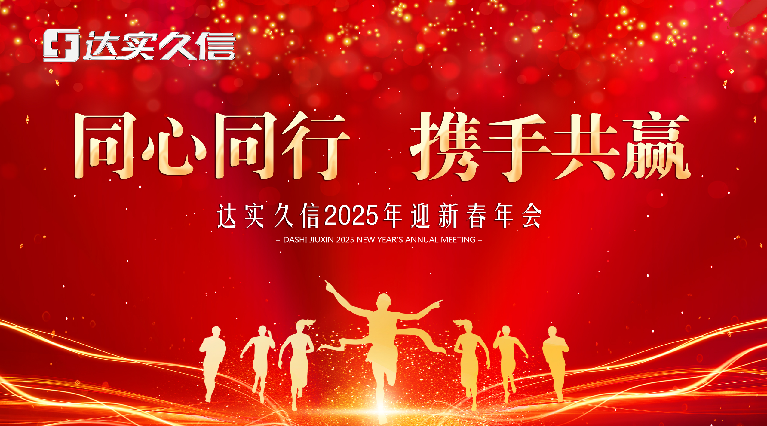 达实久信2025年迎新春网络年会盛大召开