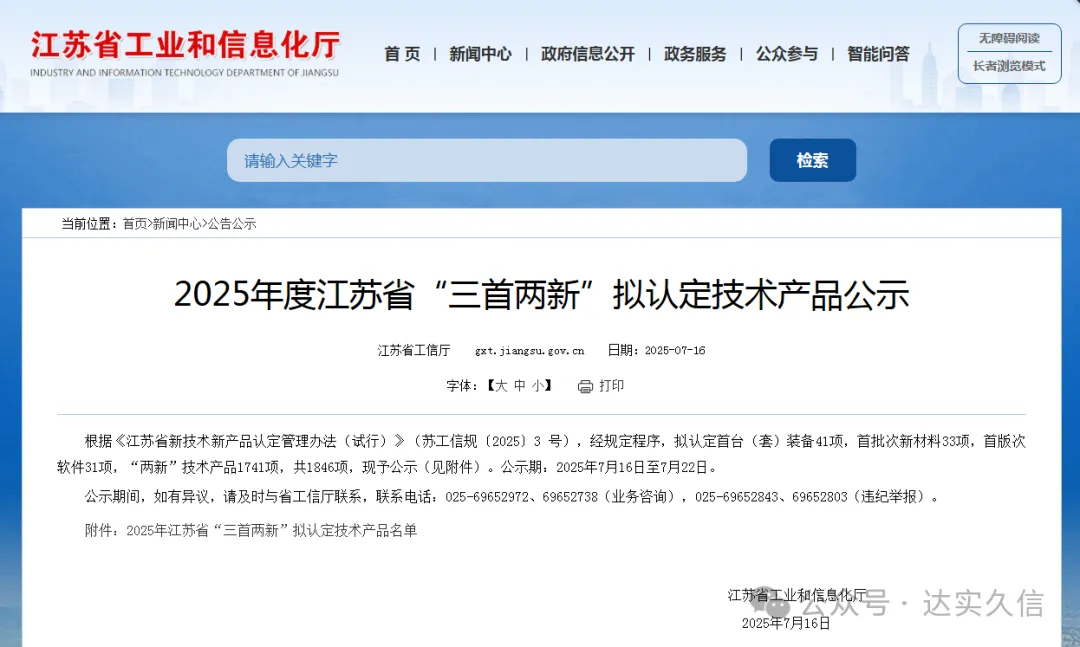 达实久信数字医疗 “数智化手术室系统 V1.0” 获江苏省 “三首两新” 认定