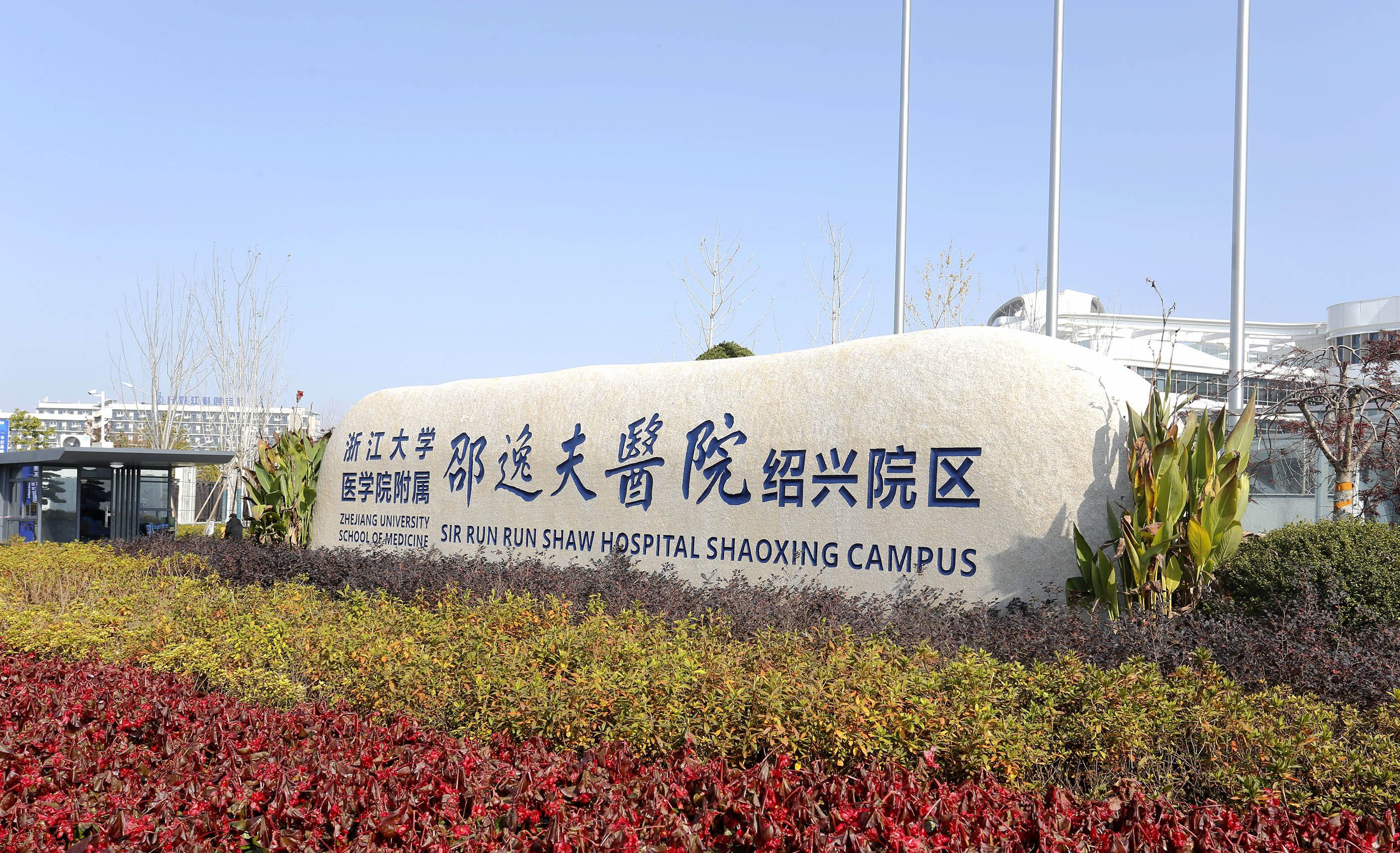 【优秀案例展示】浙江大学医学院附属邵逸夫医院绍兴院区