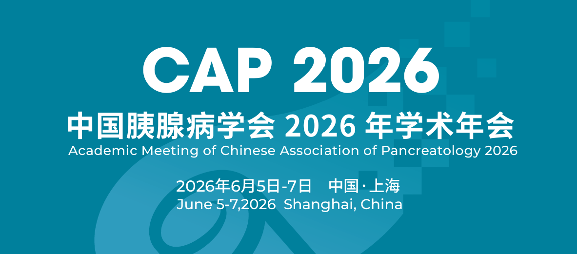 会议预告 | 达实久信邀您相聚中国胰腺病学会2026年学术年会（CAP）