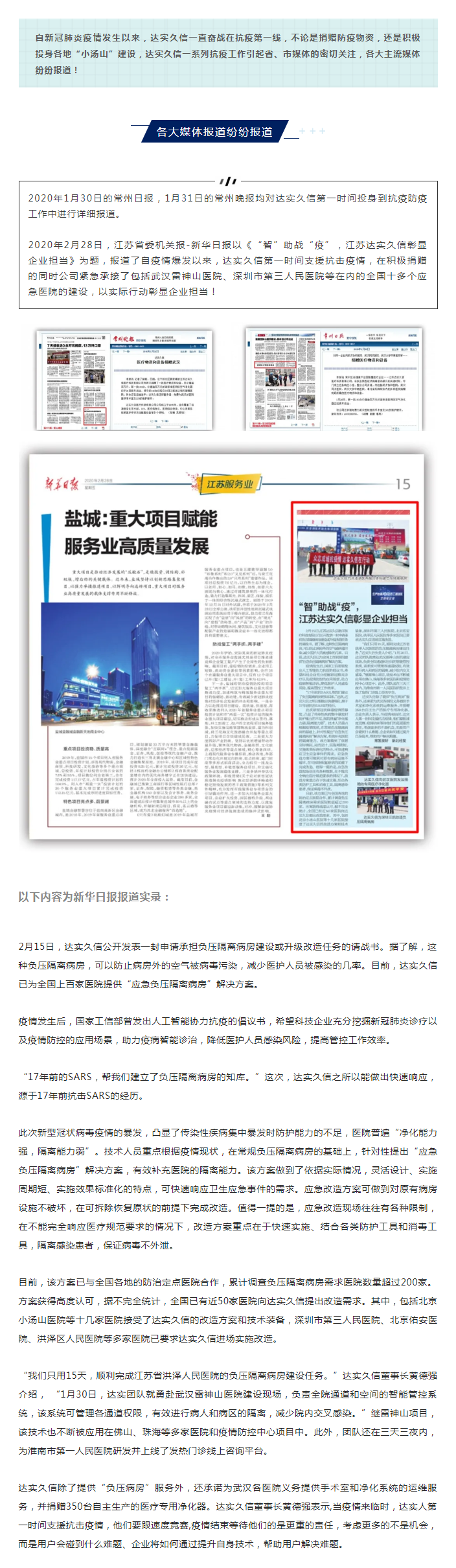 利益社会 _ 《新华日报》等媒体报道达实久信：“智”助战“疫”，彰显企业担当xinwen.png