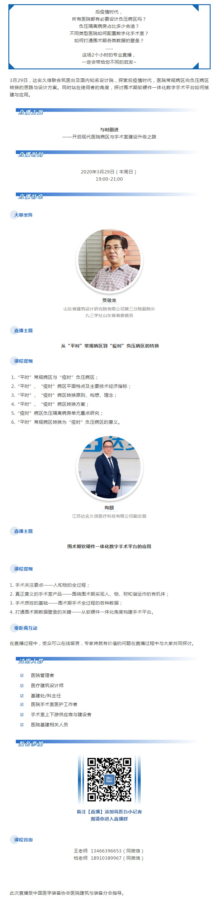 周日直播预告 _ 与时俱进—开启现代医院病区与手术室建设升级之路.jpg