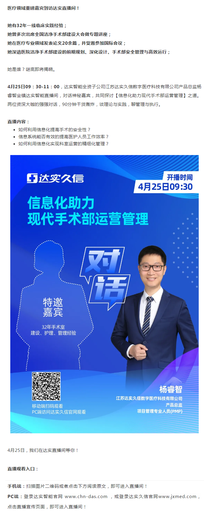 直播预告 _ 达实久信对话神秘嘉宾，探讨现代信息化手术部运营管理0423.png