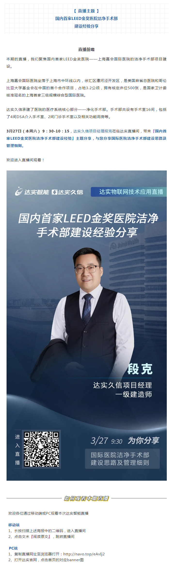 直播预告 _ 国内首家LEED金奖医院洁净手术部建设经验分享1.png