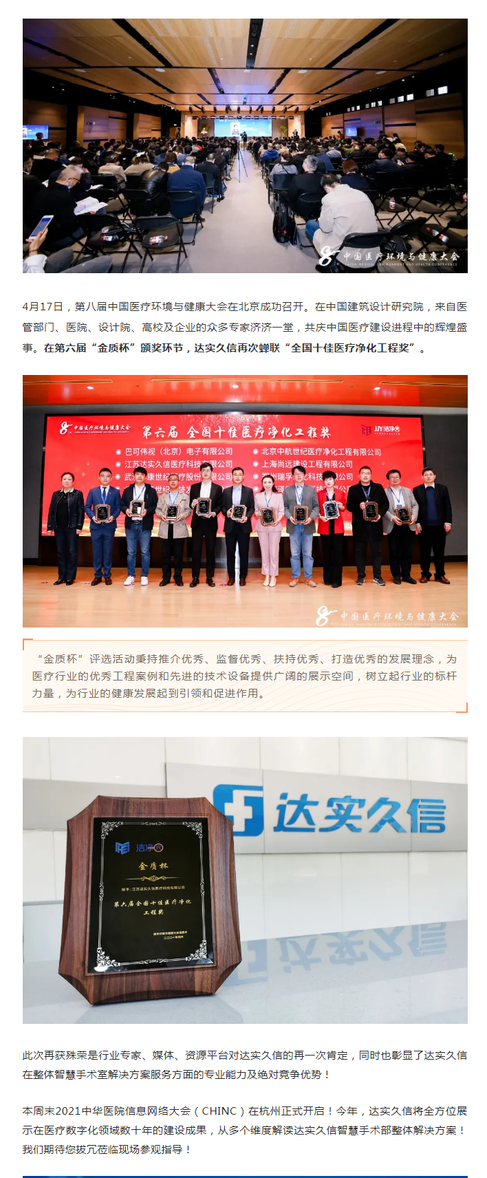 达实久信再次蝉联“全国十佳医疗净化工程奖”1.png