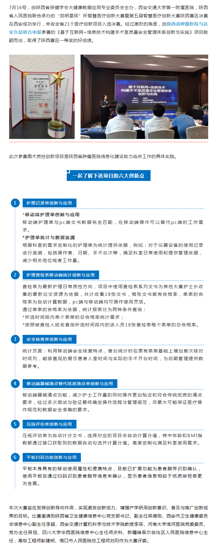 达实久信承建“围术质控创新项目”荣获第五届智慧医疗创新大赛陕西赛区一等奖1.png