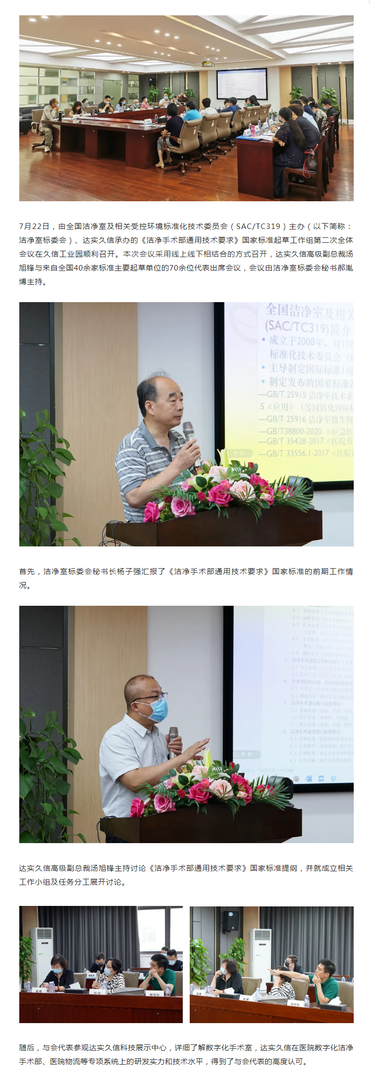 《洁净手术部通用技术要求》国家标准起草工作组第二次全体会议在达实久信顺利召开1.png