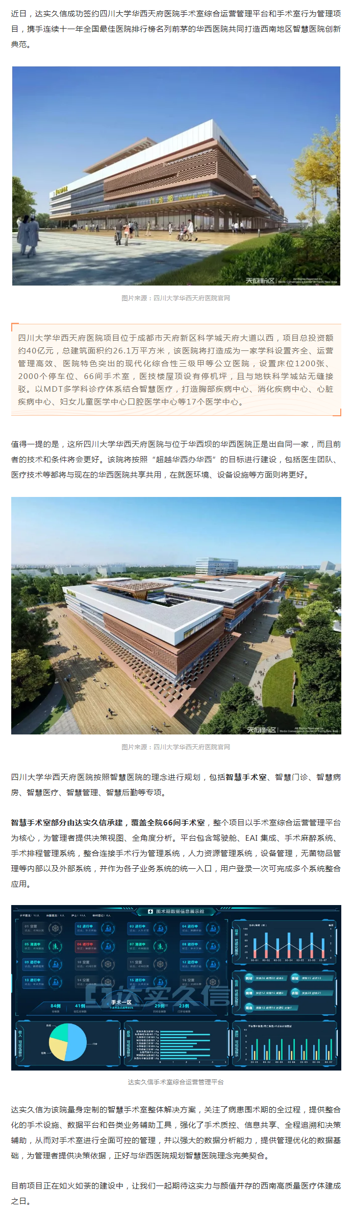官宣！达实久信成功签约四川大学华西天府医院手术室项目1.png