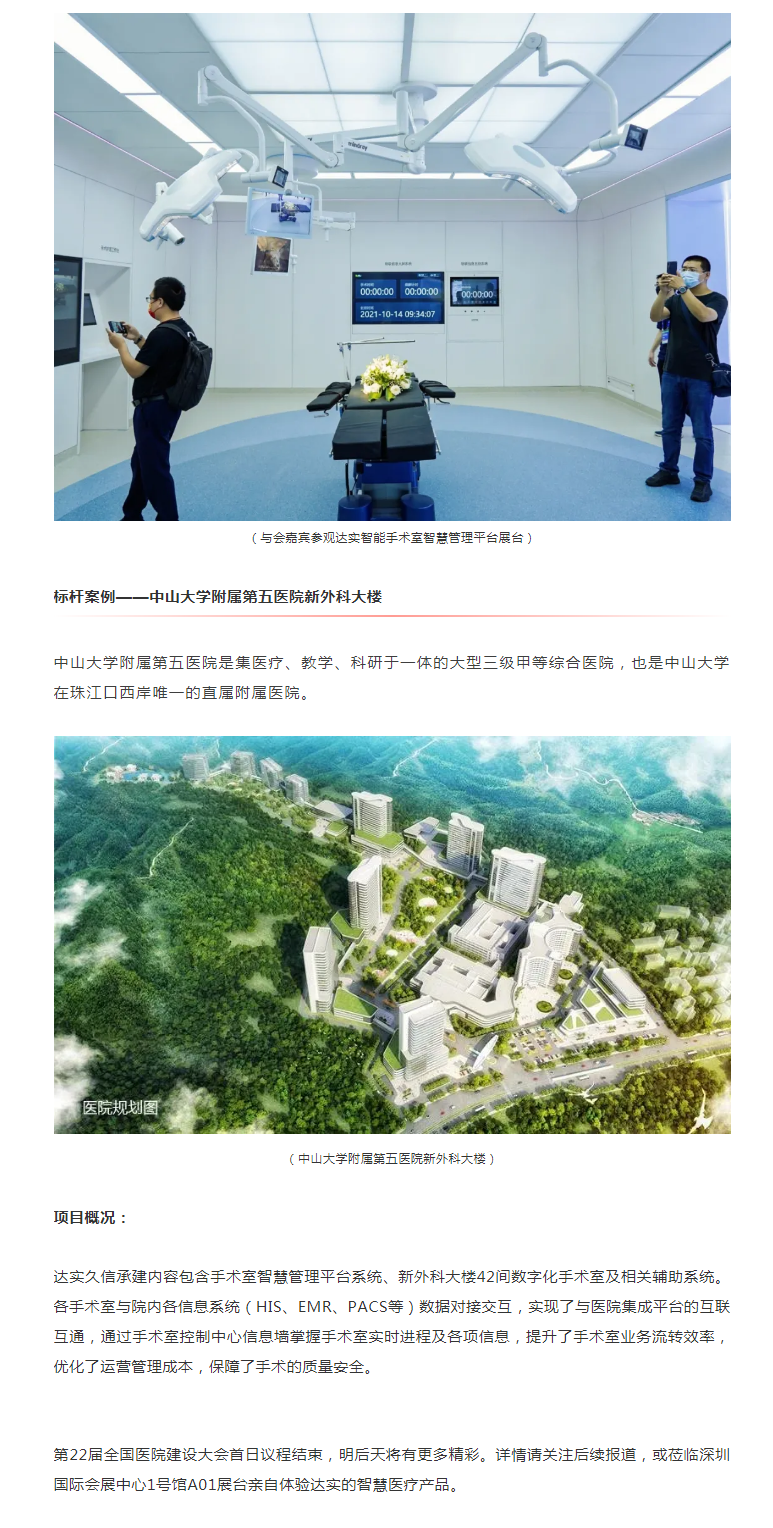 精彩呈现_首席战略合作伙伴达实智能助力第22届全国医院建设大会盛大召开5-2.png