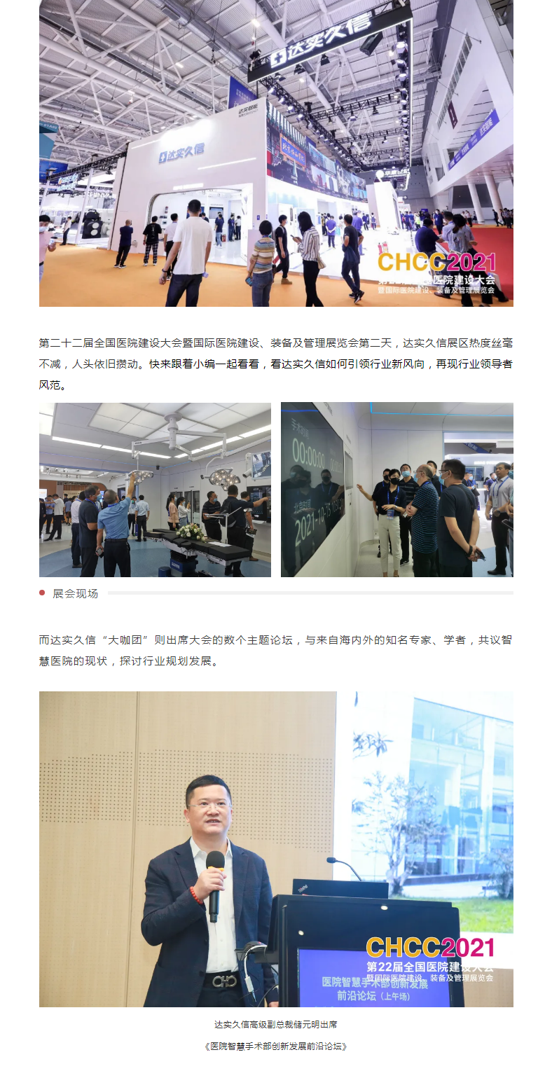 CHCC2021 _ 看达实久信如何引领行业新风向1-1.png