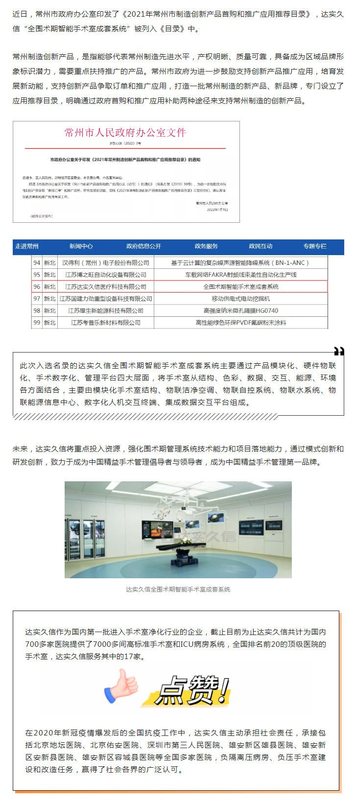 快讯 _ 达实久信成功入选《2021年常州制造创新产品首购和推广应用推荐目录》1.png