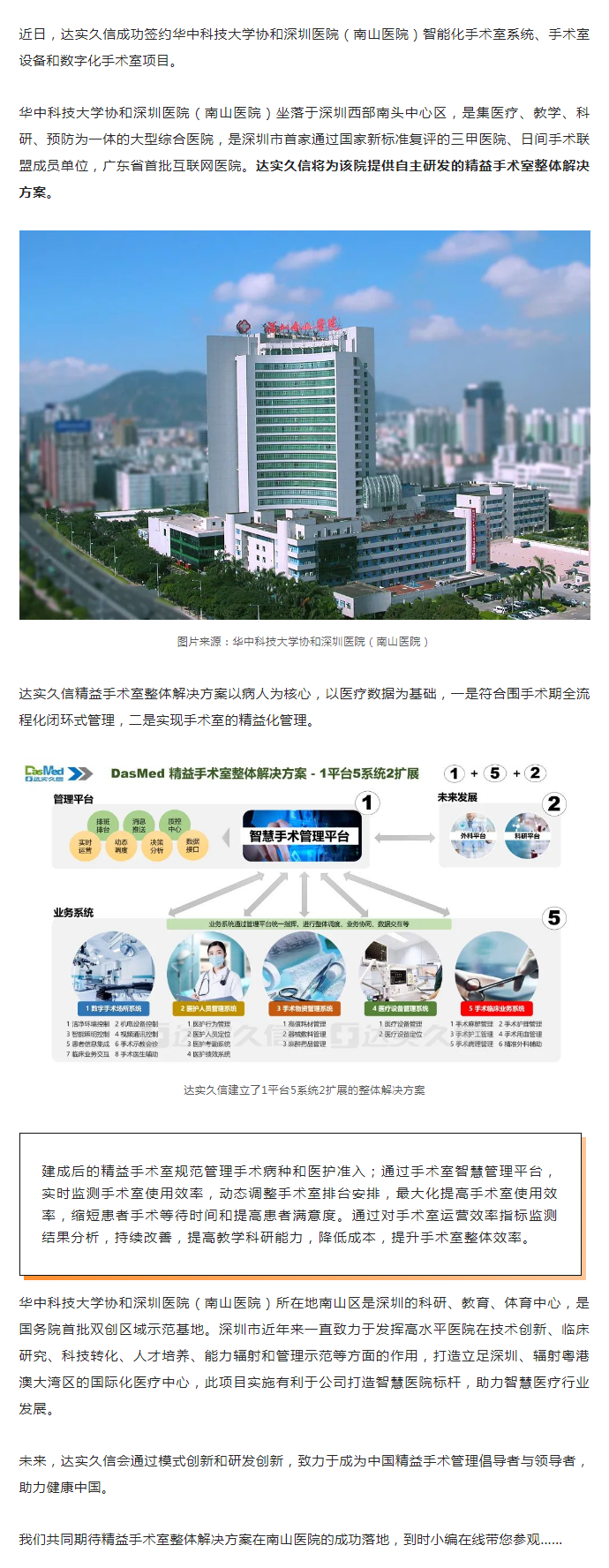 重磅 _ 达实久信成功签约华中科技大学协和深圳医院（南山医院）精益手术室项目1.png
