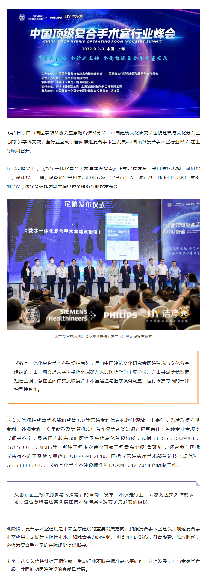 达实久信参编的《数字一体化复合手术室建设指南》正式发布副本.png