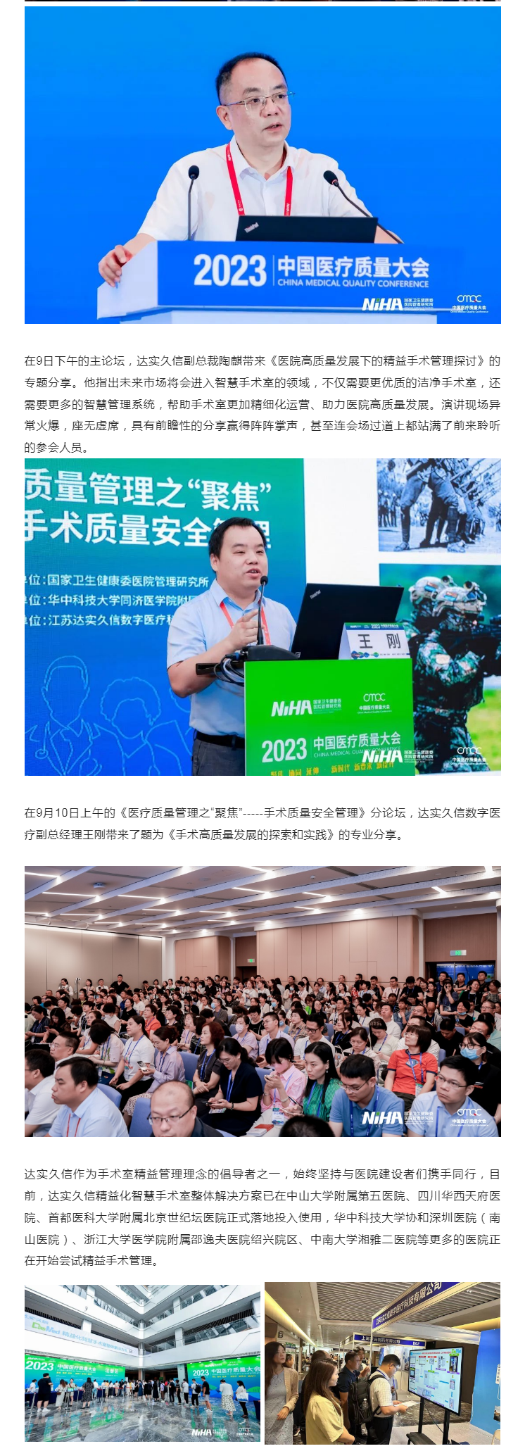 达实久信受邀参加 “中国医疗质量大会”，共话精益手术管理，助力医院高质量发展2.png