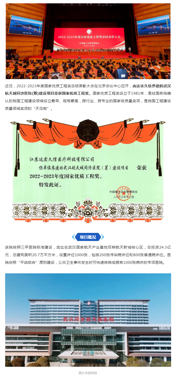 厉害了！达实久信再添国家优质工程奖1.png
