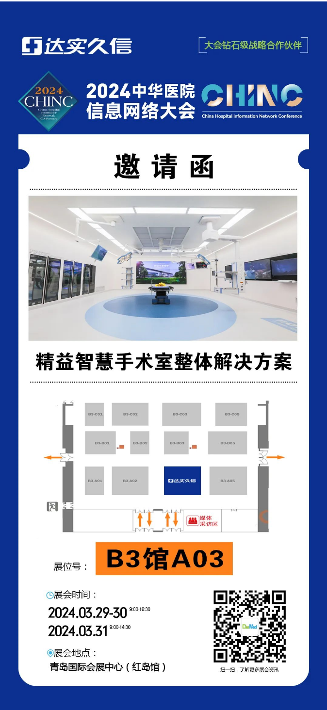 2024CHINC来了！达实久信邀您相聚青岛，共襄盛会！.png
