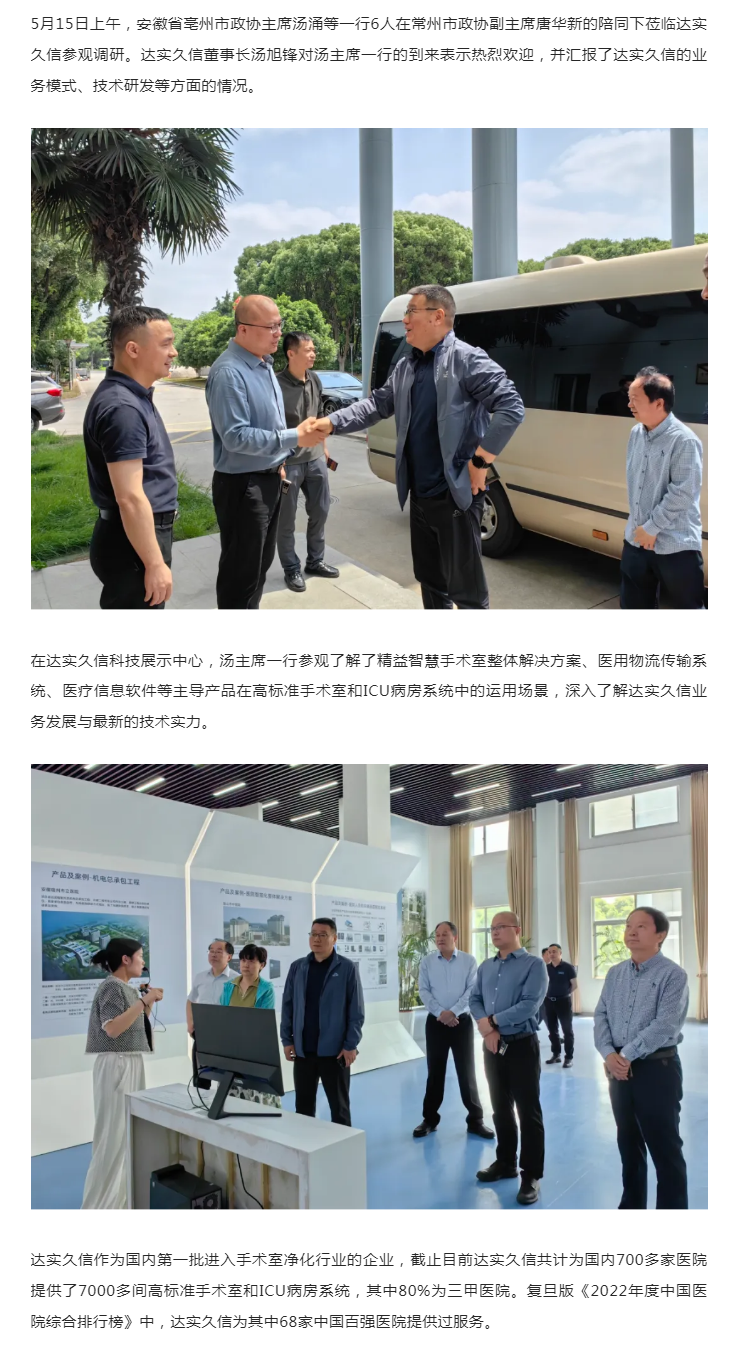 新闻 _ 安徽省亳州市政协主席汤涌等一行调研达实久信1.png