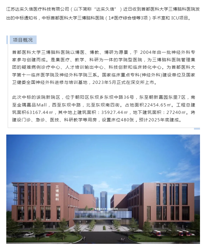 达实久信中标首都医科大学三博脑科医院新院区手术室和 ICU项目1.png