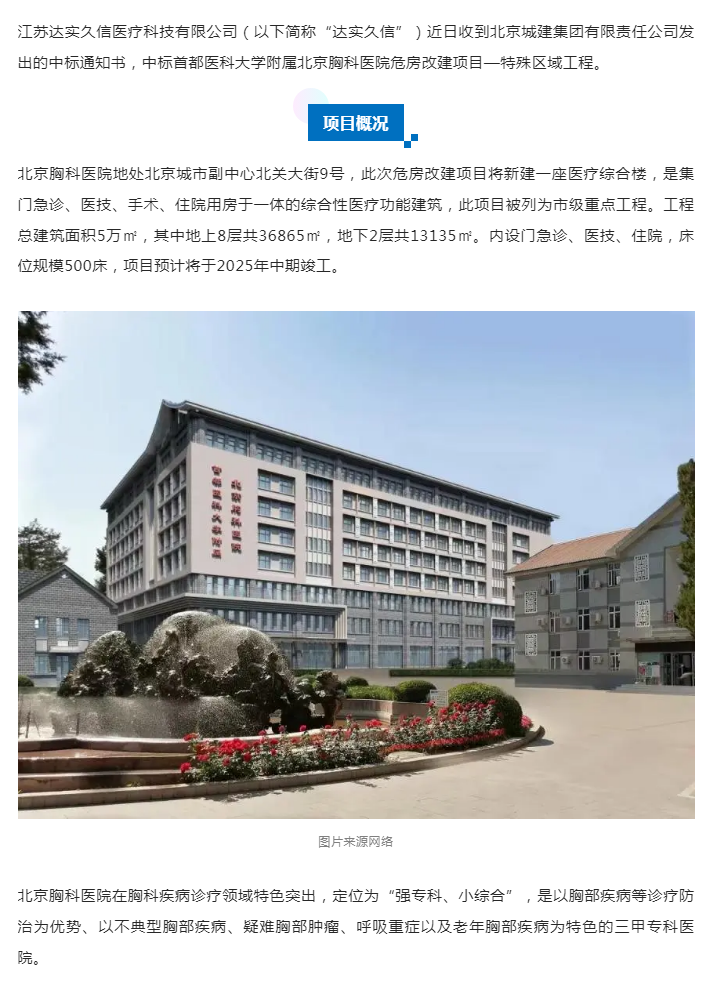 达实久信中标首都医科大学附属北京胸科医院危房改建项目1.png