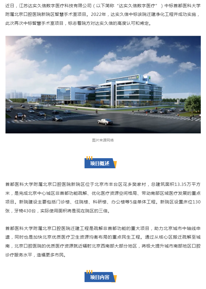 达实久信数字医疗中标首都医科大学附属北京口腔医院新院区智慧手术室项目1.png