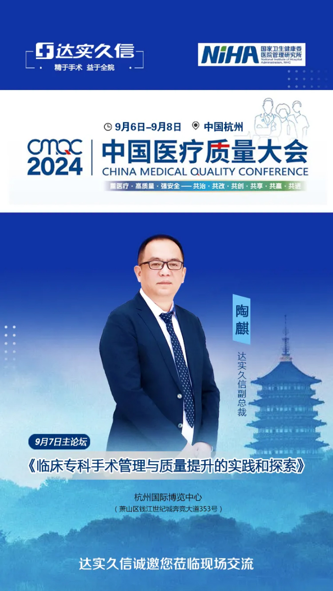 西子湖畔，达实久信邀您相约中国医疗质量大会1.jpg
