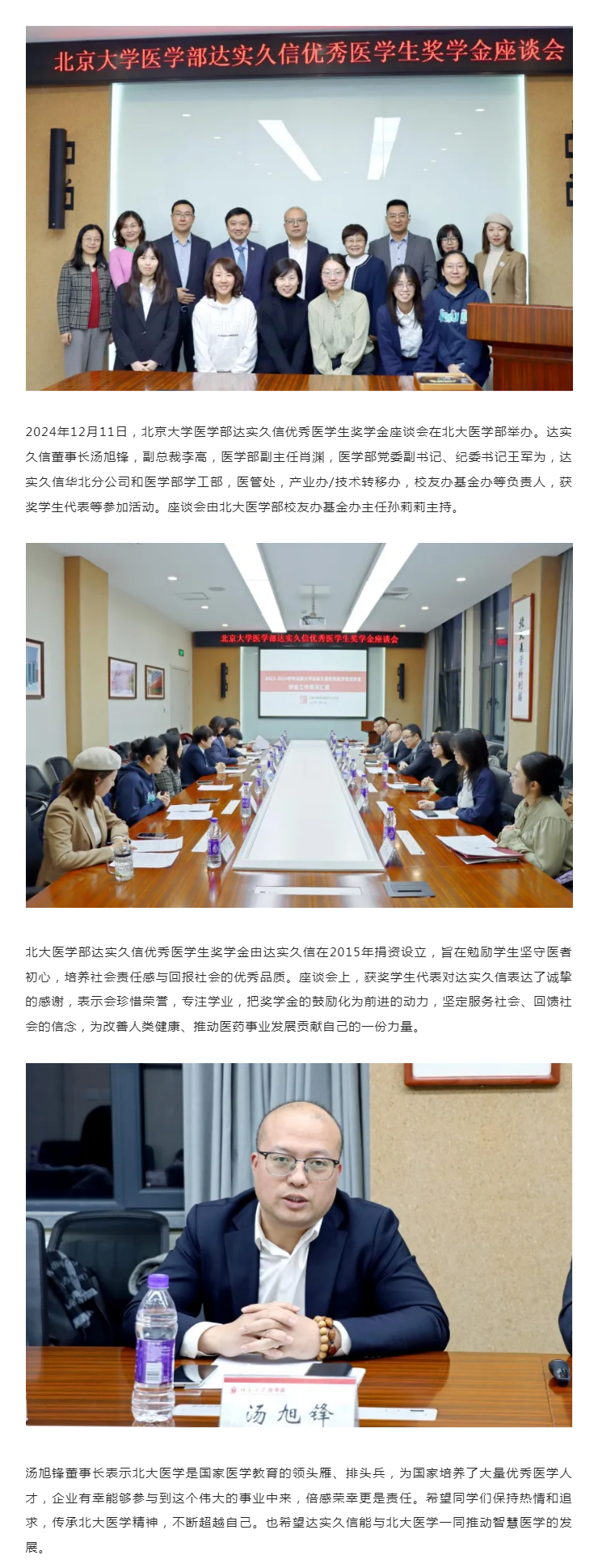 北京大学医学部达实久信优秀医学生奖学金座谈会举办1.png