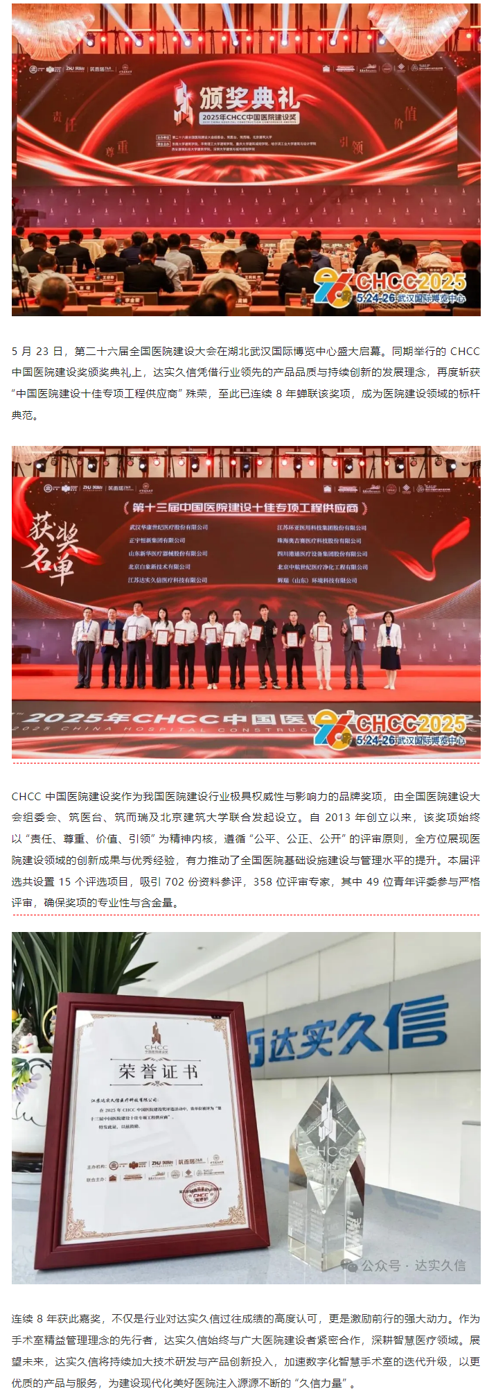八载蝉联！达实久信再膺中国医院建设领域「十佳供应商」1.png