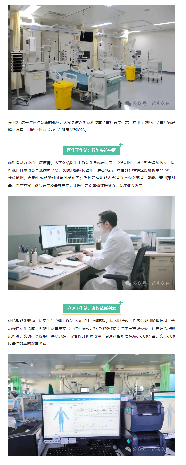 产品介绍_达实久信智慧重症病房解决方案1.png