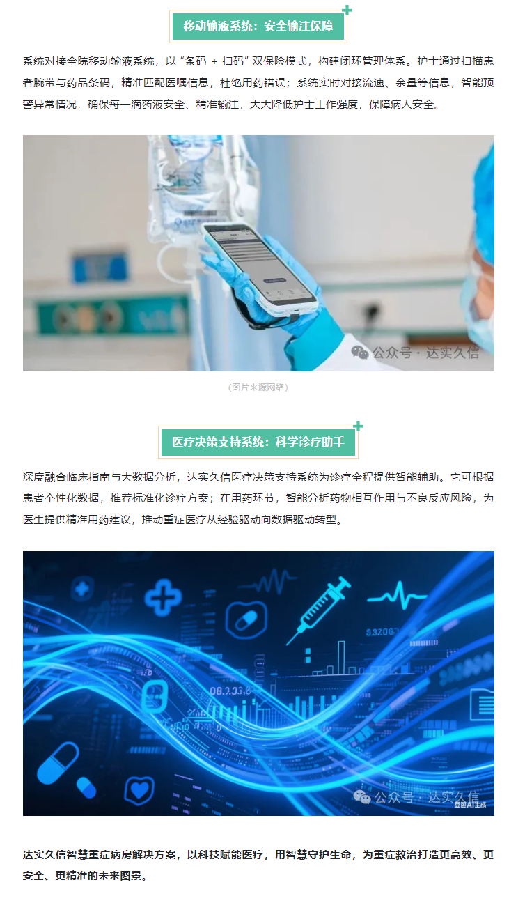 产品介绍_达实久信智慧重症病房解决方案2.png