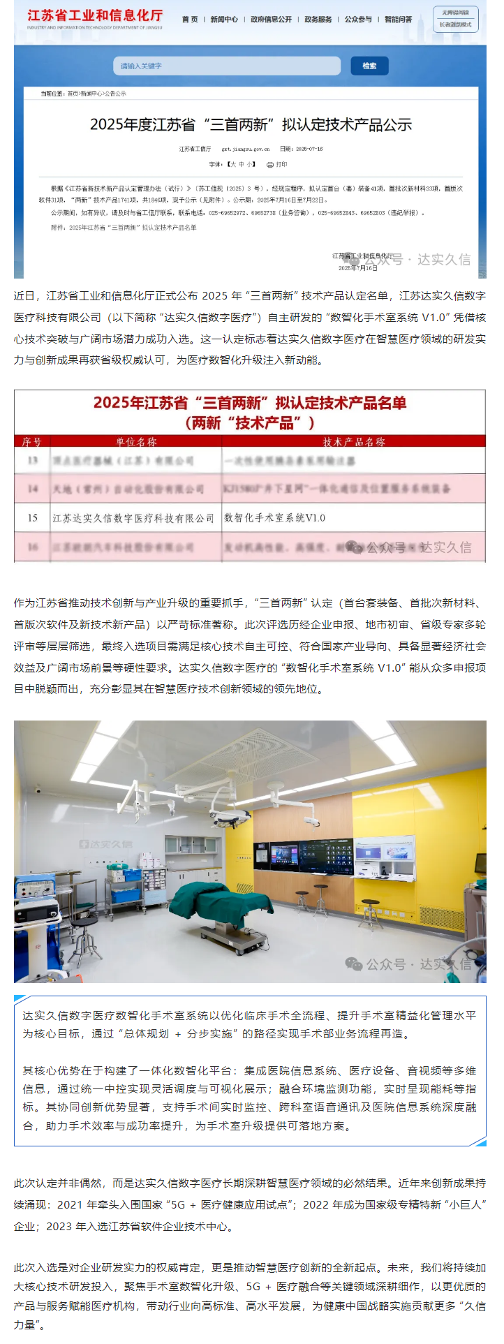 达实久信数字医疗 “数智化手术室系统 V1.0” 获江苏省 “三首两新” 认定1.png