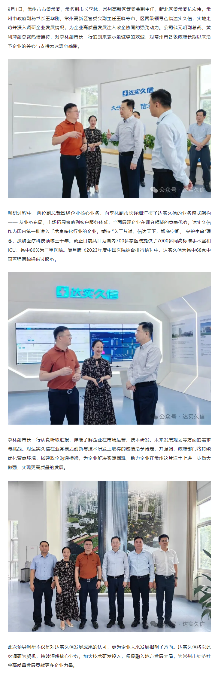 常州市市委常委、常务副市长李林一行莅临达实久信视察指导，共话企业发展1.png