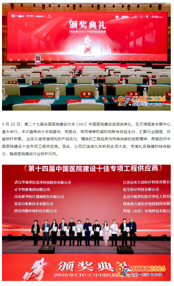 喜报｜九载蝉联！达实久信再度斩获 CHCC 中国医院建设重磅大奖1.jpg