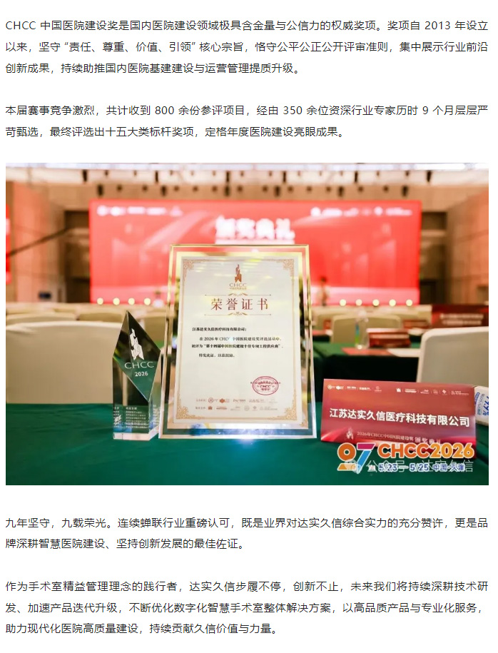 喜报｜九载蝉联！达实久信再度斩获 CHCC 中国医院建设重磅大奖2.jpg