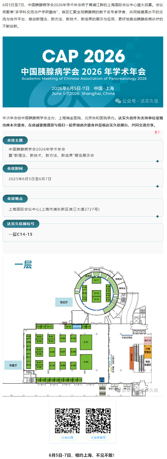 会议预告 _ 达实久信邀您相聚中国胰腺病学会2026年学术年会（CAP）.jpg