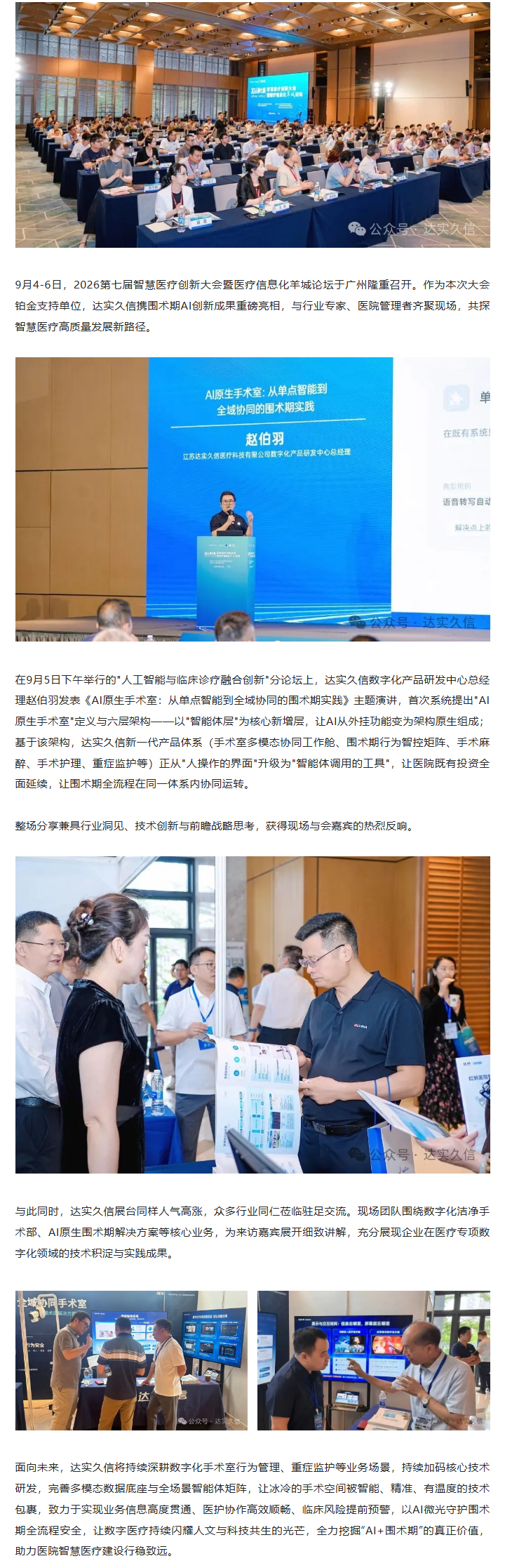 全域协同手术室正式发布｜达实久信亮相广州智慧医疗创新大会1.jpg