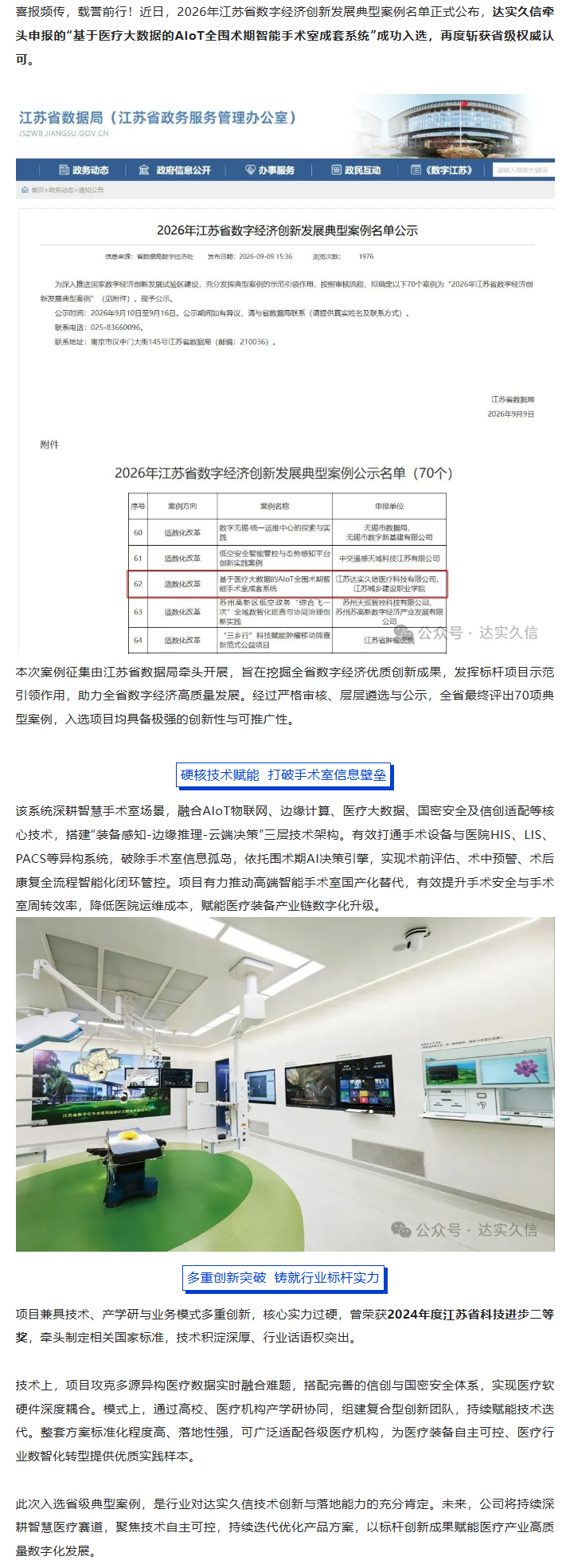 喜报｜省级荣誉再+1！达实久信项目入选江苏省数字经济创新发展典型案例.jpg